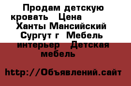 Продам детскую кровать › Цена ­ 5 000 - Ханты-Мансийский, Сургут г. Мебель, интерьер » Детская мебель   